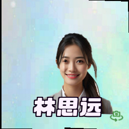 林思远